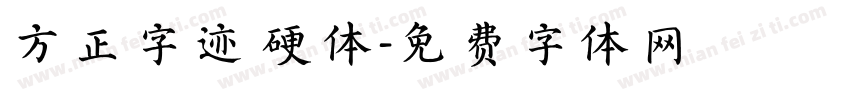 方正字迹 硬体字体转换